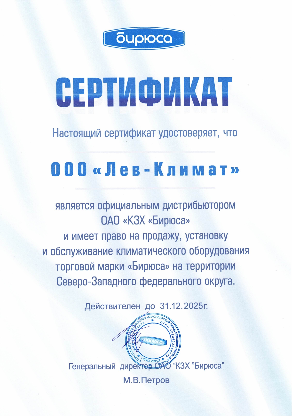 Сертификат ООО Лев-Климат 2025г._page-0001