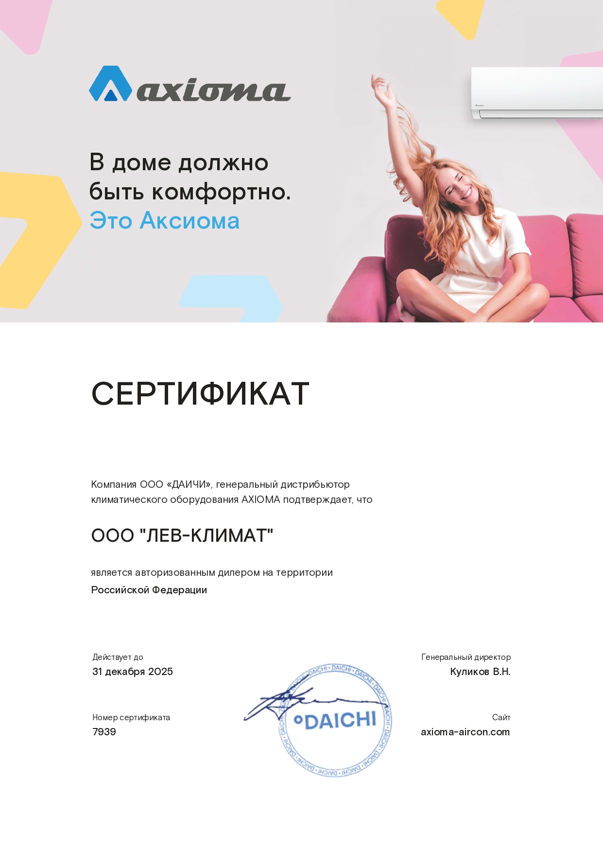 Сертифицированный дилер климатического оборудования Axioma_page-0001