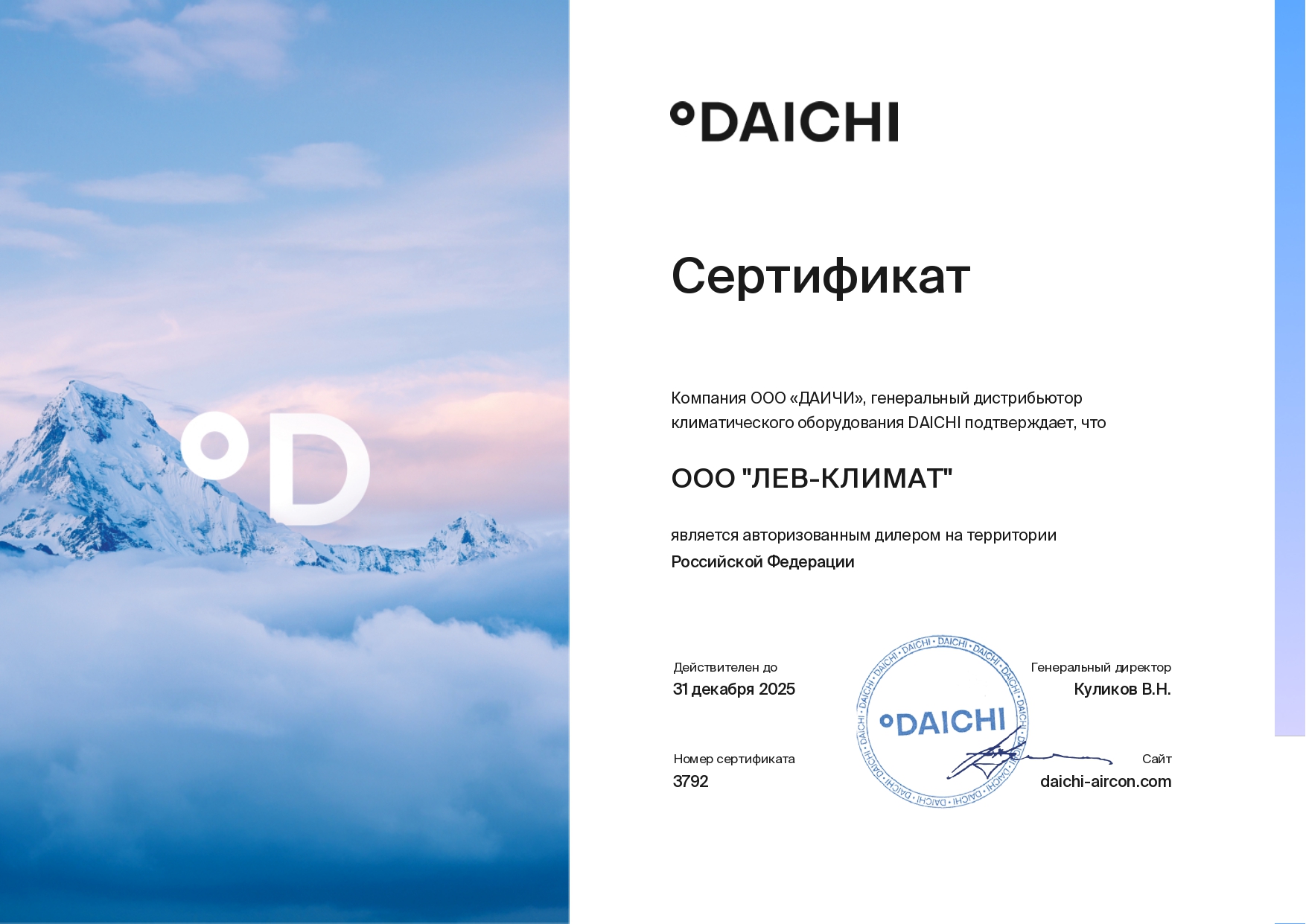 Сертифицированный дилер климатического оборудования DAICHI_page-0001